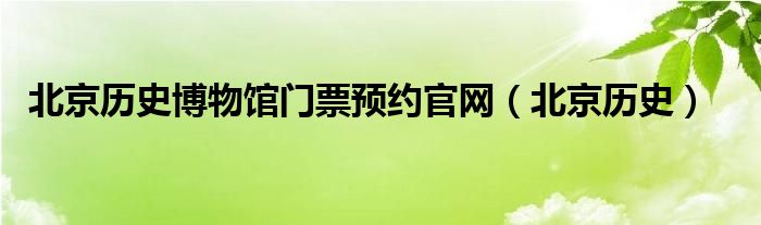 北京历史博物馆门票预约官网(北京历史)