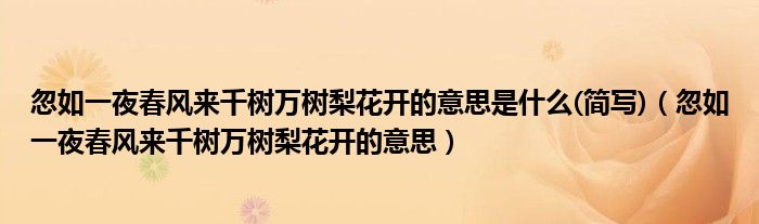 忽如一夜春风来千树万树梨花开的意思是什么(简写)(忽如一夜春风来千树万树梨花开的意思)