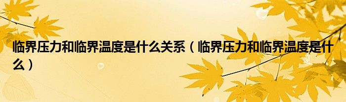临界压力和临界温度是什么关系(临界压力和临界温度是什么)
