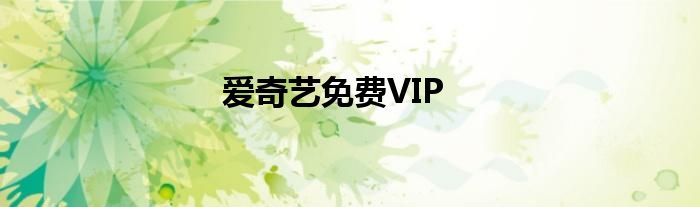 爱奇艺免费VIP