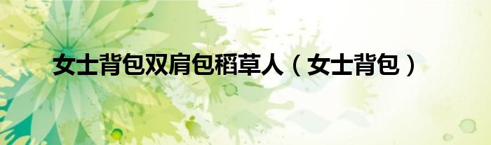 女士背包双肩包稻草人(女士背包)