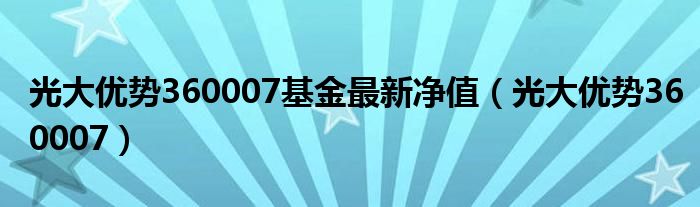 光大优势360007基金最新净值(光大优势360007)