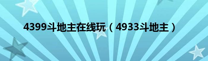 4399斗地主在线玩(4933斗地主)