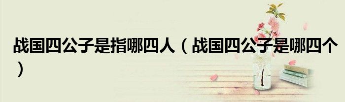 战国四公子是指哪四人(战国四公子是哪四个)