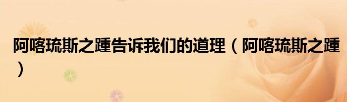 阿喀琉斯之踵告诉我们的道理(阿喀琉斯之踵)