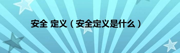 安全 定义(安全定义是什么)