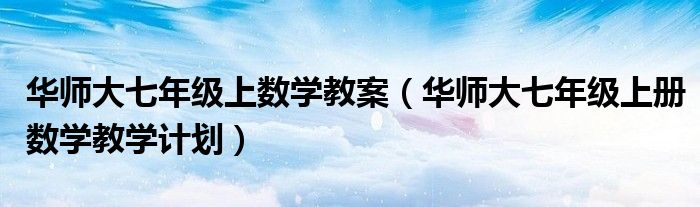 华师大七年级上数学教案(华师大七年级上册数学教学计划)