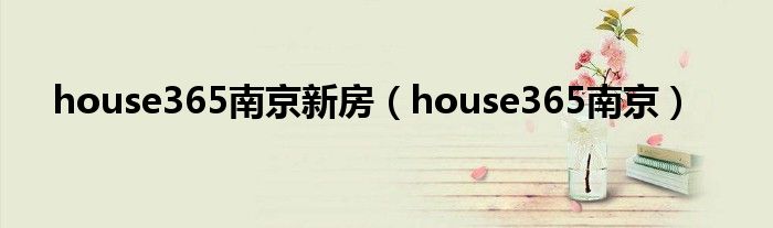 house365南京新房(house365南京)