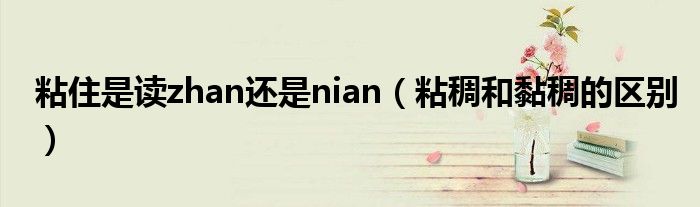 粘住是读zhan还是nian(粘稠和黏稠的区别)