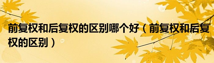 前复权和后复权的区别哪个好(前复权和后复权的区别)