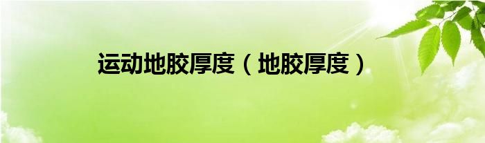 运动地胶厚度(地胶厚度)