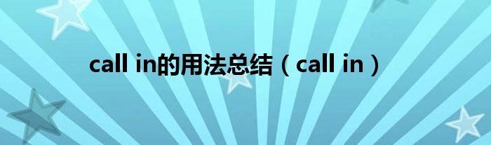 call in的用法总结(call in)