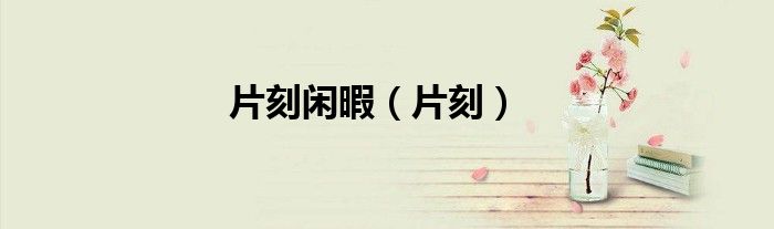 片刻闲暇（片刻）