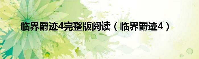 临界爵迹4完整版阅读(临界爵迹4)
