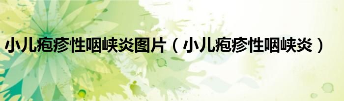 小儿疱疹性咽峡炎图片(小儿疱疹性咽峡炎)