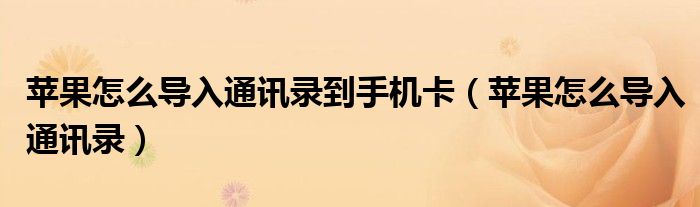 苹果怎么导入通讯录到手机卡(苹果怎么导入通讯录)