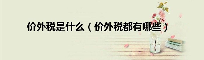 价外税是什么(价外税都有哪些)