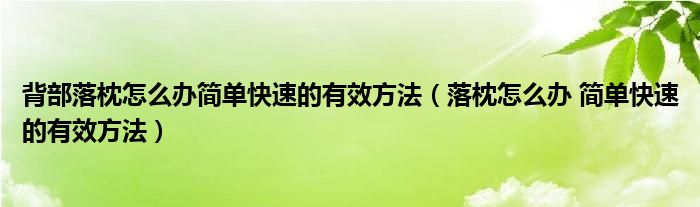 背部落枕怎么办简单快速的有效方法(落枕怎么办 简单快速的有效方法)