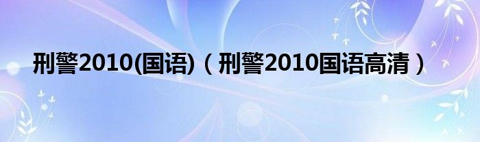 刑警2010(国语)(刑警2010国语高清)
