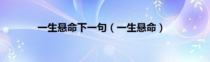 一生悬命下一句(一生悬命)