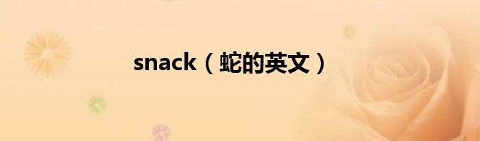 snack(蛇的英文)