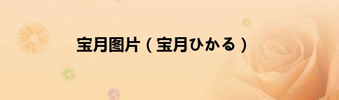 宝月图片（宝月ひかる）