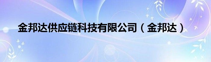 金邦达供应链科技有限公司(金邦达)