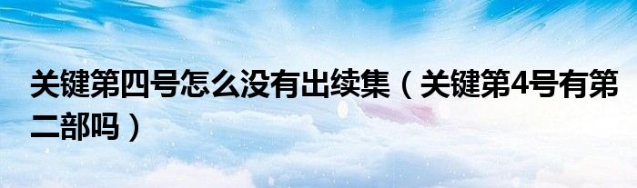 关键第四号怎么没有出续集(关键第4号有第二部吗)