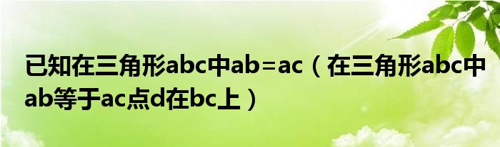已知在三角形abc中ab=ac(在三角形abc中ab等于ac点d在bc上)