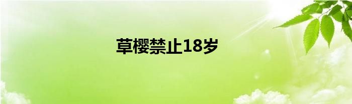 草樱禁止18岁