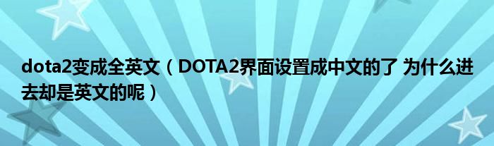 dota2变成全英文(DOTA2界面设置成中文的了 为什么进去却是英文的呢)