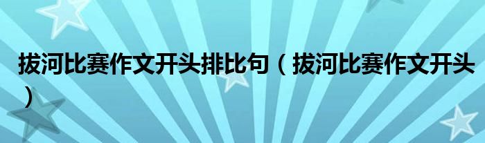 拔河比赛作文开头排比句(拔河比赛作文开头)