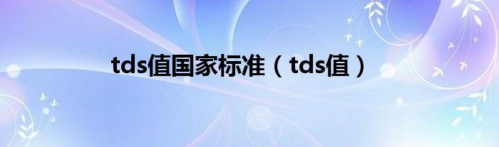 tds值国家标准(tds值)