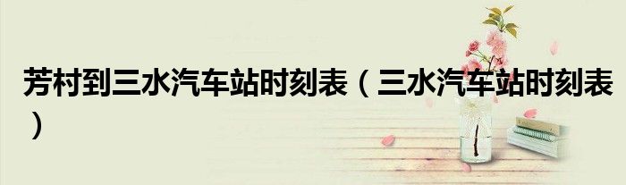 芳村到三水汽车站时刻表(三水汽车站时刻表)