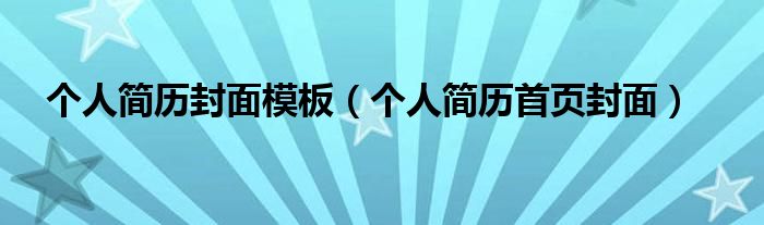 个人简历封面模板(个人简历首页封面)