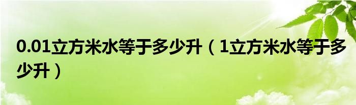0.01立方米水等于多少升(1立方米水等于多少升)