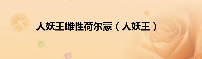 人妖王雌性荷尔蒙(人妖王)