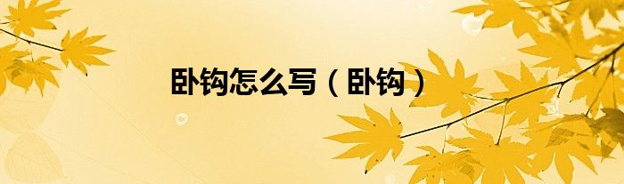 卧钩怎么写（卧钩）