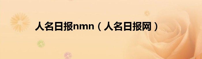 人名日报nmn(人名日报网)