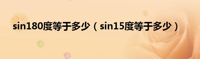 sin180度等于多少(sin15度等于多少)