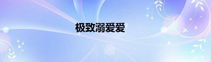 极致溺爱爱