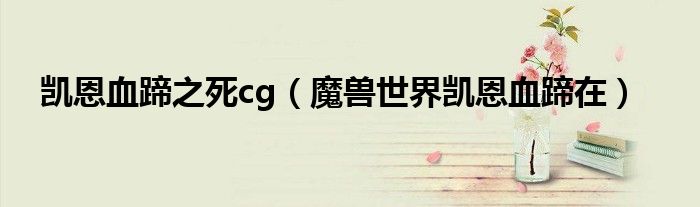 凯恩血蹄之死cg(魔兽世界凯恩血蹄在)