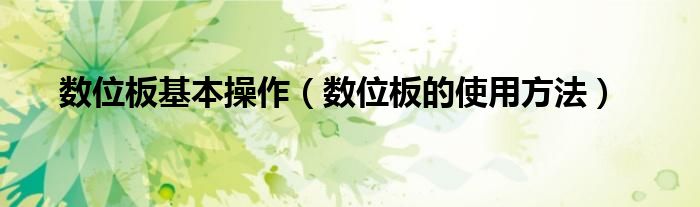 数位板基本操作(数位板的使用方法)