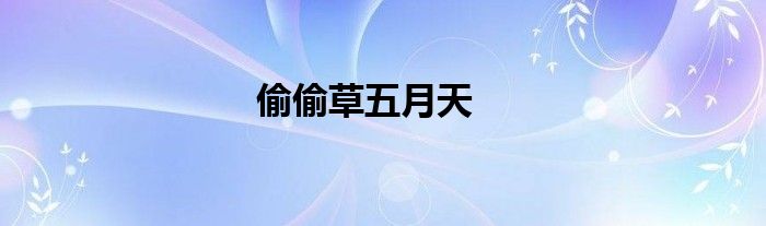 偷偷草五月天