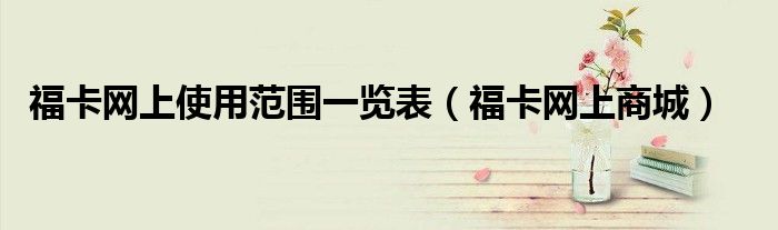 福卡网上使用范围一览表(福卡网上商城)