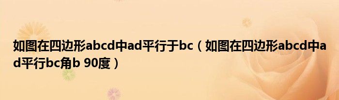 如图在四边形abcd中ad平行于bc(如图在四边形abcd中ad平行bc角b 90度)