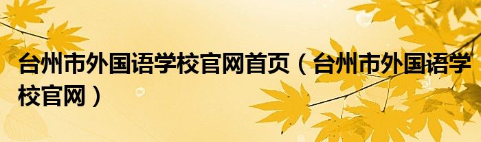 台州市外国语学校官网首页(台州市外国语学校官网)