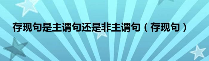 存现句是主谓句还是非主谓句(存现句)