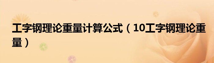 工字钢理论重量计算公式(10工字钢理论重量)
