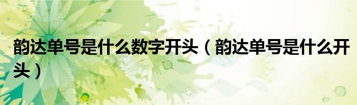 韵达单号是什么数字开头(韵达单号是什么开头)